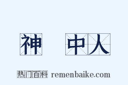 神僊中人是什么意思的图片